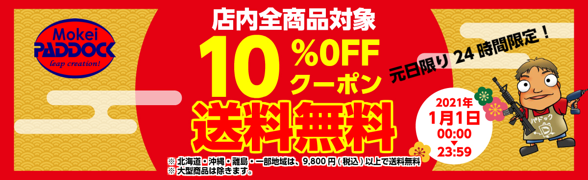 元旦限り24時間限定！店内全品対象10%OFFクーポン＆送料無料！