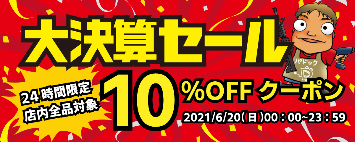 大決算セール！24時間限定・店内全商品対象10%OFFクーポン♪
