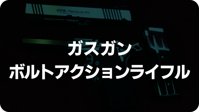 ガスガン・ボルトアクションライフル