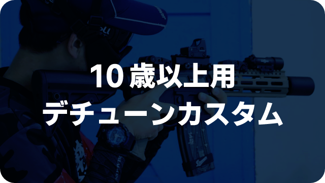 10歳以上用デチューンカスタム - 【総合エアガンショップ モケイパドック】