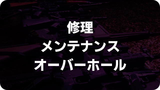 修理・メンテナンス・オーバーホール