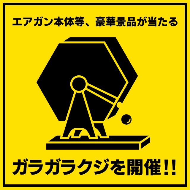 エアガン本体等、豪華景品が当たるガラガラクジを開催！！